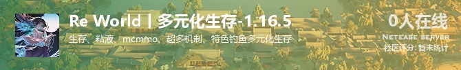 Re World丨多元化生存-1.16.5状态贴图