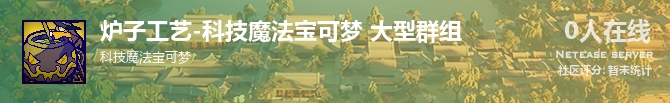 炉子工艺-科技魔法宝可梦 大型群组状态贴图