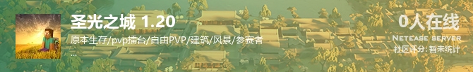 圣光之城 1.20状态贴图