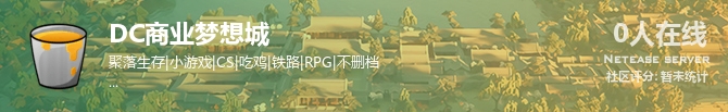 DC商业梦想城状态贴图