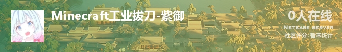 Minecraft工业拔刀-紫御状态贴图
