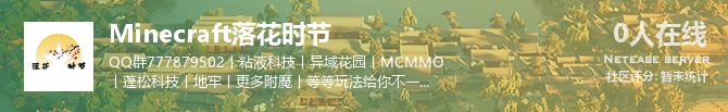 Minecraft落花时节状态贴图