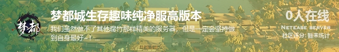梦都城生存趣味纯净服高版本状态贴图