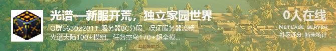 光谱—新服开荒，独立家园世界状态贴图