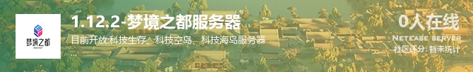 1.12.2-梦境之都服务器状态贴图