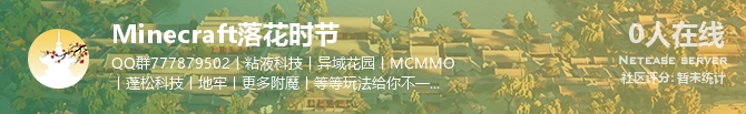 Minecraft落花时节状态贴图