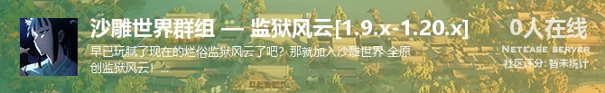沙雕世界群组 — 监狱风云[1.9.x-1.20.x]状态贴图