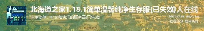 北海道之家1.18.1简单温馨纯净生存服[已失效]状态贴图