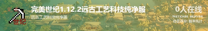 完美世纪1.12.2远古工艺科技纯净服状态贴图