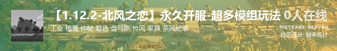 【1.12.2-北风之恋】永久开服-超多模组玩法状态贴图