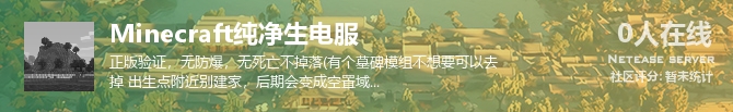 Minecraft纯净生电服状态贴图