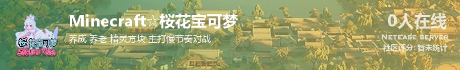 Minecraft☆桜花宝可梦状态贴图