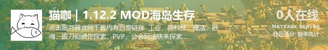 猫咖 | 1.12.2 MOD海岛生存 状态贴图