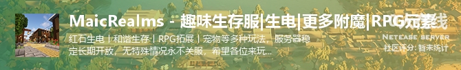 MaicRealms - 趣味生存服|生电|更多附魔|RPG元素状态贴图
