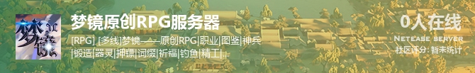 梦镜原创RPG服务器状态贴图