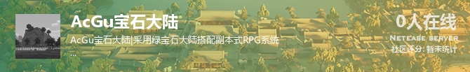 AcGu宝石大陆状态贴图