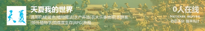 天夏我的世界状态贴图