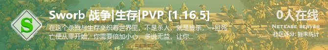 Sworb 战争|生存|PVP [1.16.5]状态贴图
