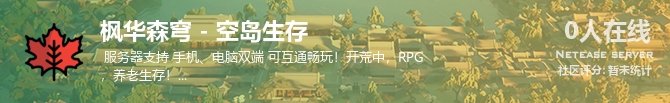 枫华森穹 - 空岛生存状态贴图