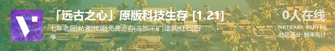 「远古之心」原版科技生存 [1.21]状态贴图