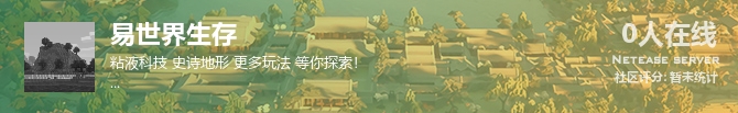 易世界生存状态贴图