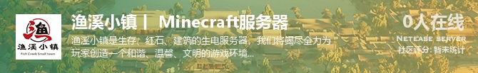 渔溪小镇丨 Minecraft服务器状态贴图