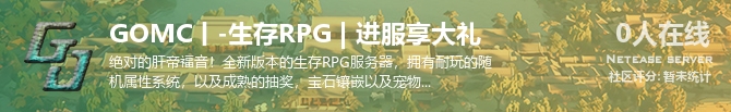 GOMC丨-生存RPG | 进服享大礼状态贴图