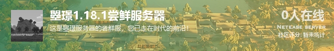 曌璟1.18.1尝鲜服务器状态贴图
