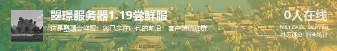 曌璟服务器1.19尝鲜服状态贴图