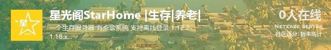 星光阁StarHome |生存|养老|状态贴图