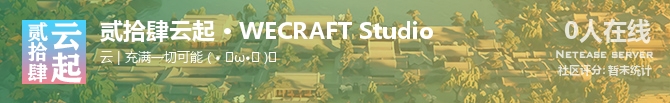 贰拾肆云起 • WECRAFT Studio状态贴图