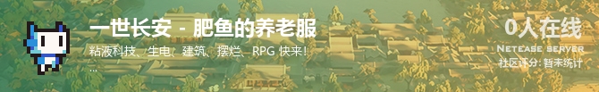 一世长安 - 肥鱼的养老服状态贴图