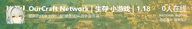 OurCraft Network | 生存 小游戏 | 1.18状态贴图