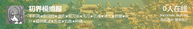 初界模组服状态贴图