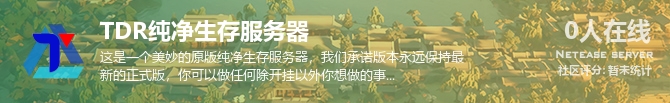 TDR纯净生存服务器状态贴图