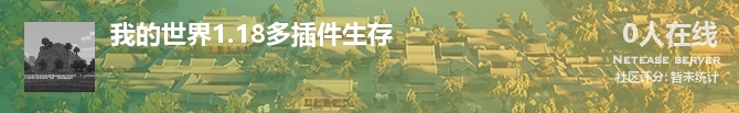 我的世界1.18多插件生存状态贴图