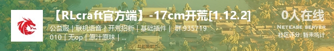 【RLcraft官方端】-17cm开荒[1.12.2]状态贴图