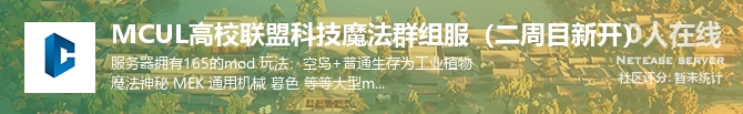 MCUL高校联盟科技魔法群组服（二周目新开）状态贴图
