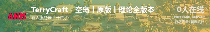 TerryCraft - 空岛丨原版丨理论全版本状态贴图