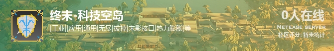 终末-科技空岛状态贴图