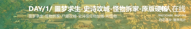 DAY/1/ 噩梦求生-史诗攻城-怪物拆家-原版硬核状态贴图