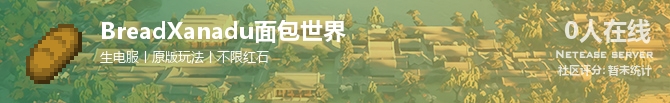 BreadXanadu面包世界状态贴图