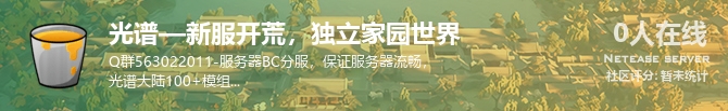 光谱—新服开荒，独立家园世界状态贴图
