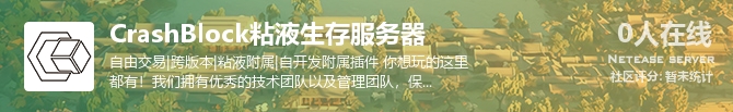 CrashBlock粘液生存服务器状态贴图