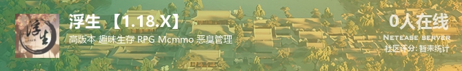 浮生 【1.18.X】状态贴图
