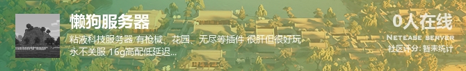 懒狗服务器状态贴图