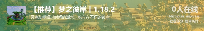 【推荐】梦之彼岸丨1.18.2状态贴图