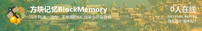 方块记忆BlockMemory状态贴图