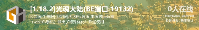 [1.18.2]光魂大陆(BE端口:19132)状态贴图