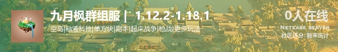 九月枫群组服 |  1.12.2-1.18.1  状态贴图